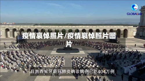 疫情哀悼照片/疫情哀悼照片图片-第2张图片