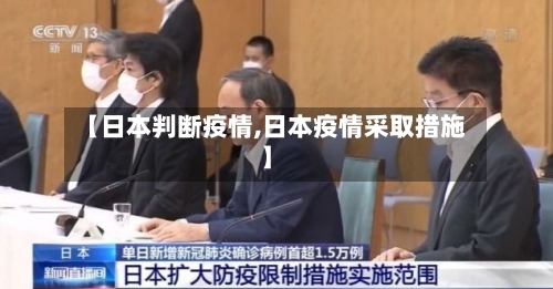 【日本判断疫情,日本疫情采取措施】-第2张图片