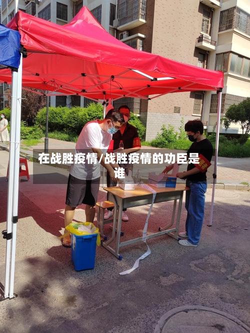 在战胜疫情/战胜疫情的功臣是谁