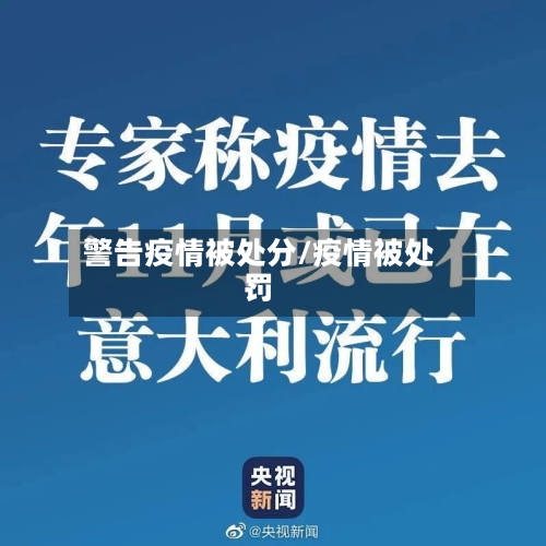警告疫情被处分/疫情被处罚