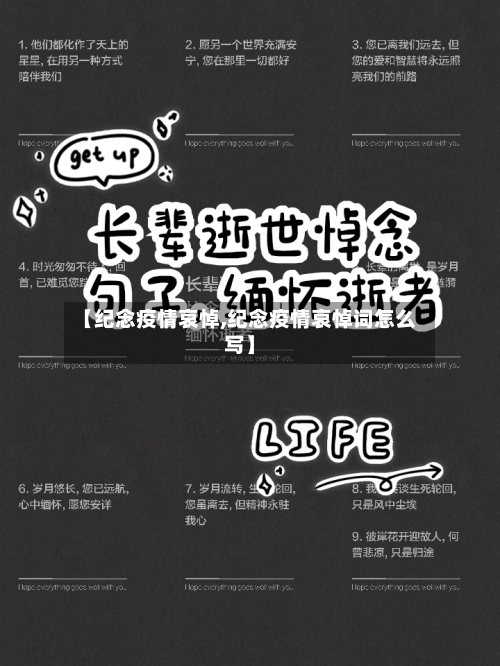 【纪念疫情哀悼,纪念疫情哀悼词怎么写】