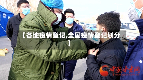 【各地疫情登记,全国疫情登记划分】-第3张图片
