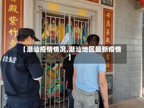 【潮汕疫情情况,潮汕地区最新疫情】-第2张图片