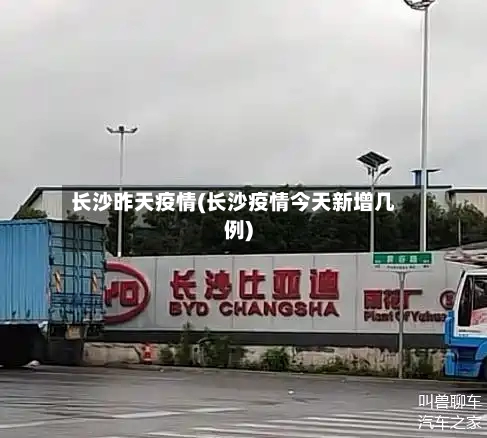 长沙昨天疫情(长沙疫情今天新增几例)-第2张图片