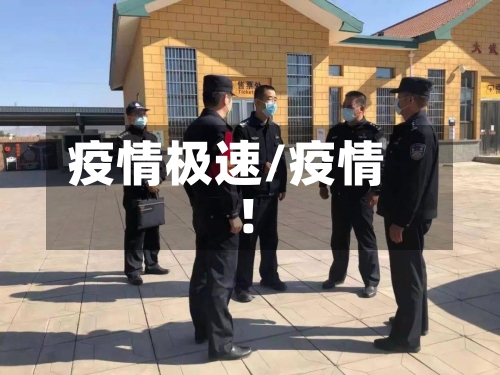 疫情极速/疫情 !