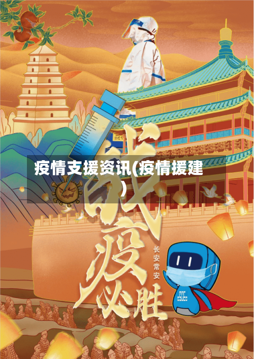 疫情支援资讯(疫情援建)-第3张图片