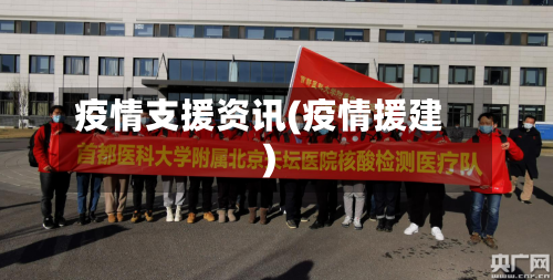 疫情支援资讯(疫情援建)