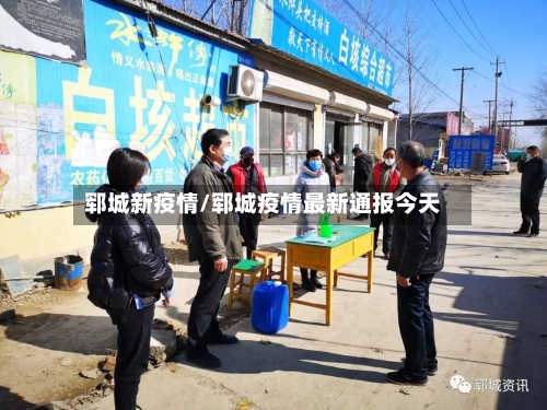 郓城新疫情/郓城疫情最新通报今天-第2张图片