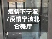 疫情下宁波/疫情宁波北仑舞厅-第2张图片