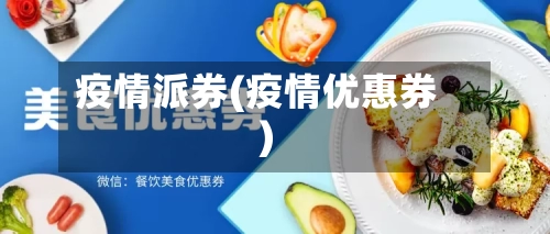 疫情派券(疫情优惠券)