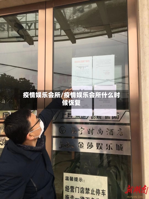 疫情娱乐会所/疫情娱乐会所什么时候恢复