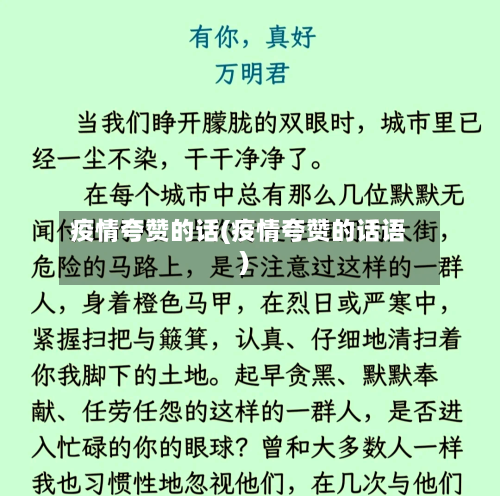 疫情夸赞的话(疫情夸赞的话语)
