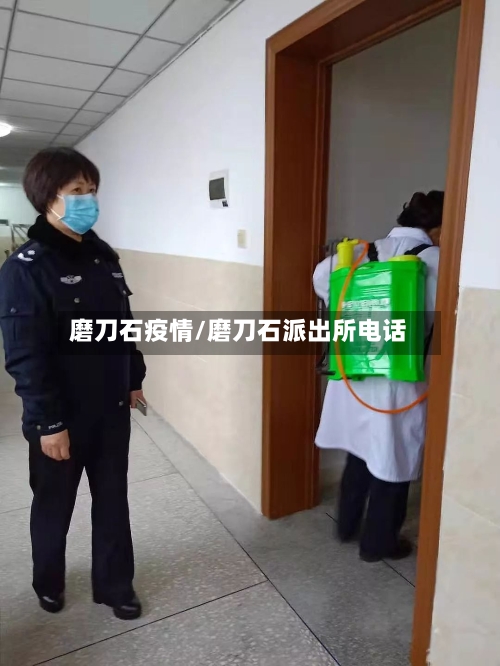 磨刀石疫情/磨刀石派出所电话-第3张图片
