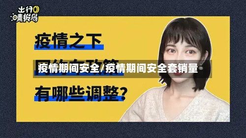 疫情期间安全/疫情期间安全套销量-第2张图片