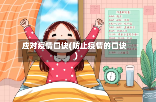 应对疫情口诀(防止疫情的口诀)