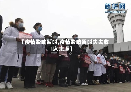 【疫情影响暂时,疫情影响暂时失去收入来源】