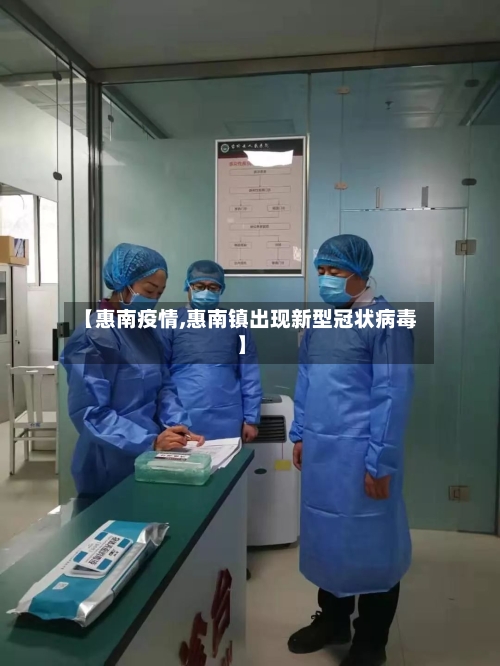 【惠南疫情,惠南镇出现新型冠状病毒】