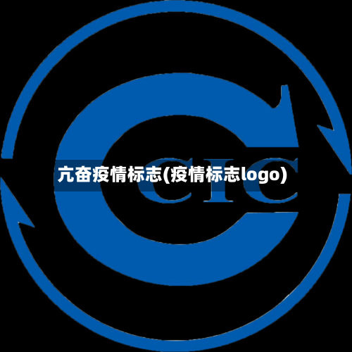 亢奋疫情标志(疫情标志logo)