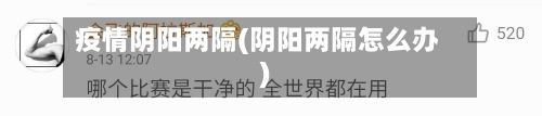 疫情阴阳两隔(阴阳两隔怎么办)-第2张图片