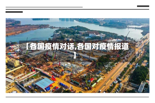 【各国疫情对话,各国对疫情报道】