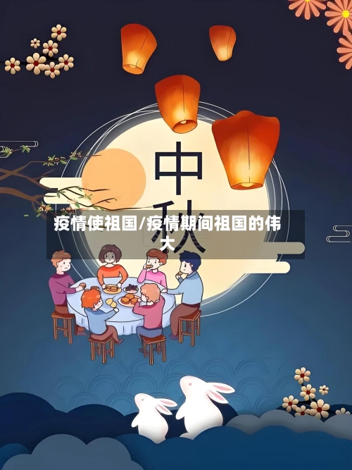 疫情使祖国/疫情期间祖国的伟大
