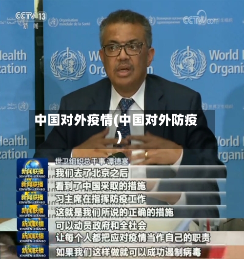 中国对外疫情(中国对外防疫)