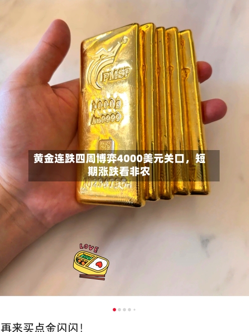 黄金连跌四周博弈4000美元关口，短期涨跌看非农-第2张图片