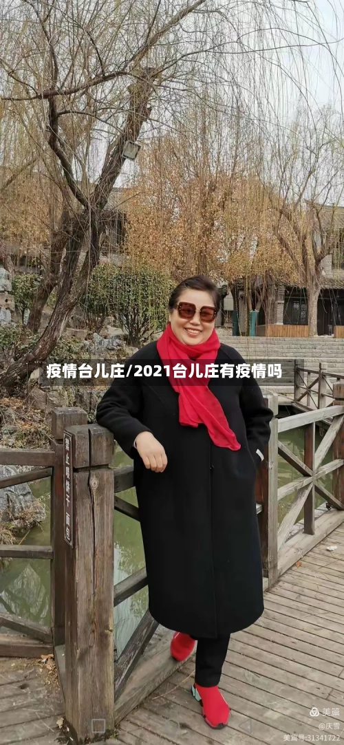 疫情台儿庄/2021台儿庄有疫情吗
