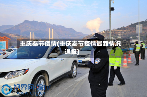 重庆奉节疫情(重庆奉节疫情最新情况通报)-第2张图片