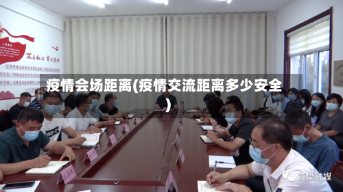 疫情会场距离(疫情交流距离多少安全)-第2张图片