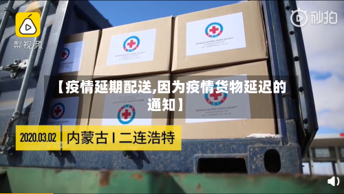 【疫情延期配送,因为疫情货物延迟的通知】