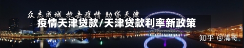 疫情天津贷款/天津贷款利率新政策-第2张图片