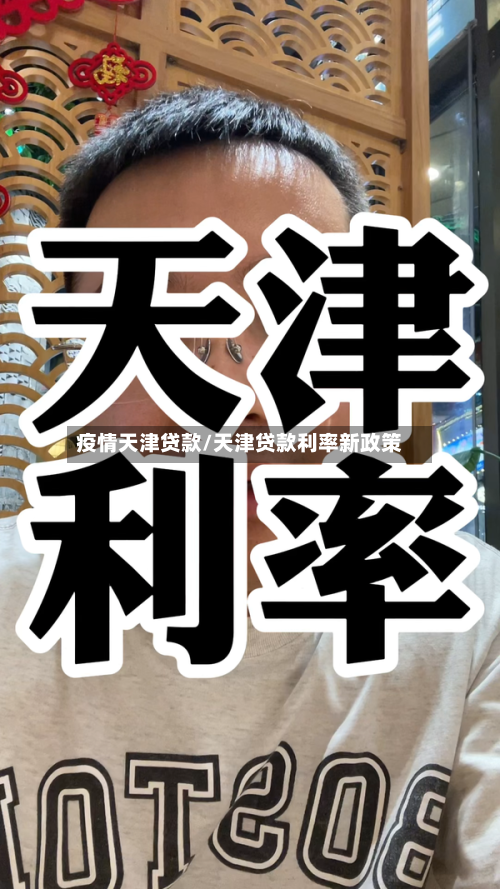 疫情天津贷款/天津贷款利率新政策