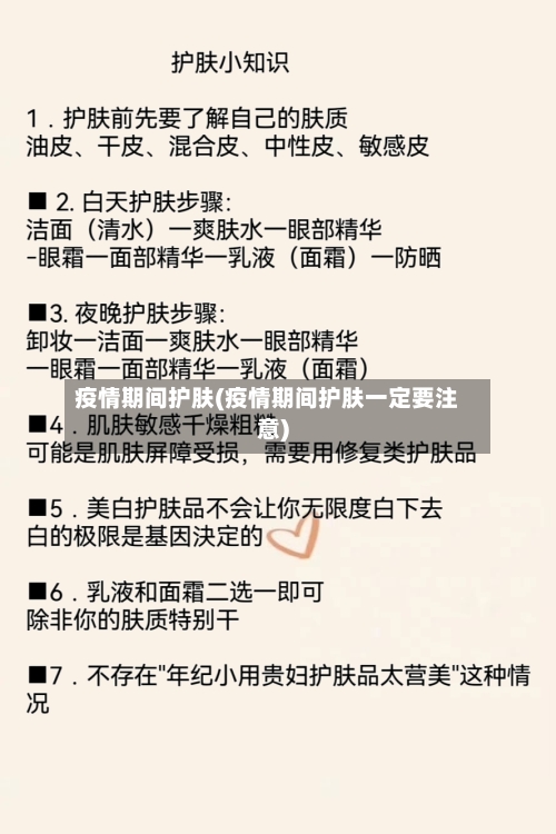 疫情期间护肤(疫情期间护肤一定要注意)-第2张图片