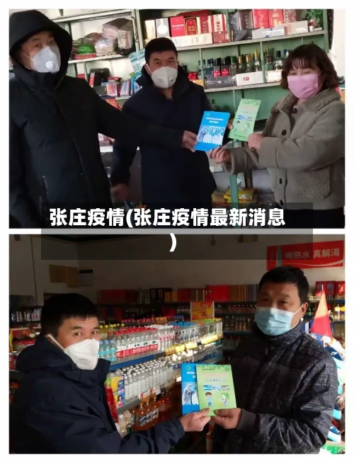张庄疫情(张庄疫情最新消息)-第3张图片