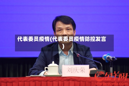 代表委员疫情(代表委员疫情防控发言)