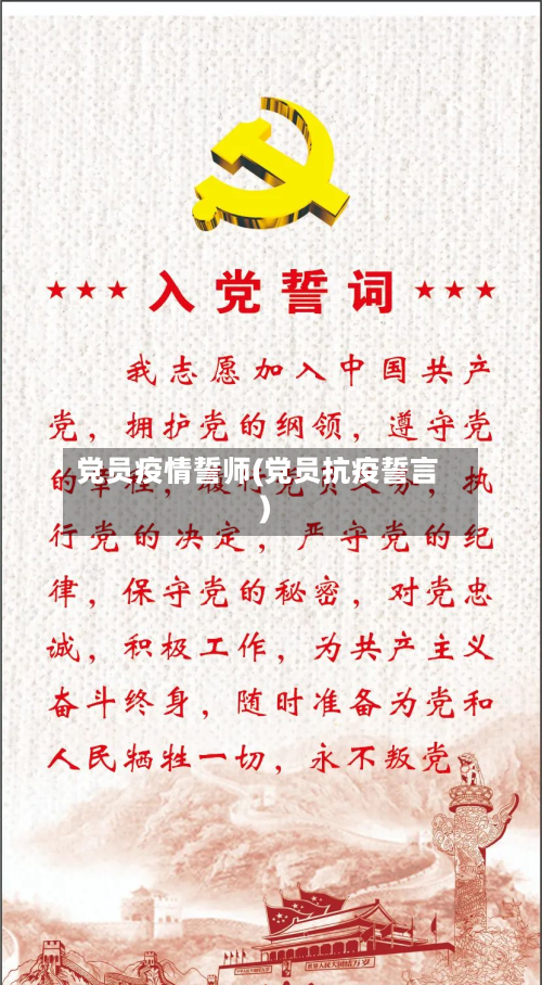 党员疫情誓师(党员抗疫誓言)