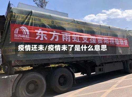 疫情还未/疫情未了是什么意思-第2张图片