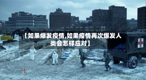 【如果爆发疫情,如果疫情再次爆发人类会怎样应对】-第2张图片