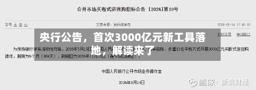 央行公告，首次3000亿元新工具落地，解读来了-第2张图片