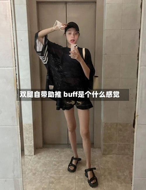 双腿自带助推 buff是个什么感觉-第2张图片