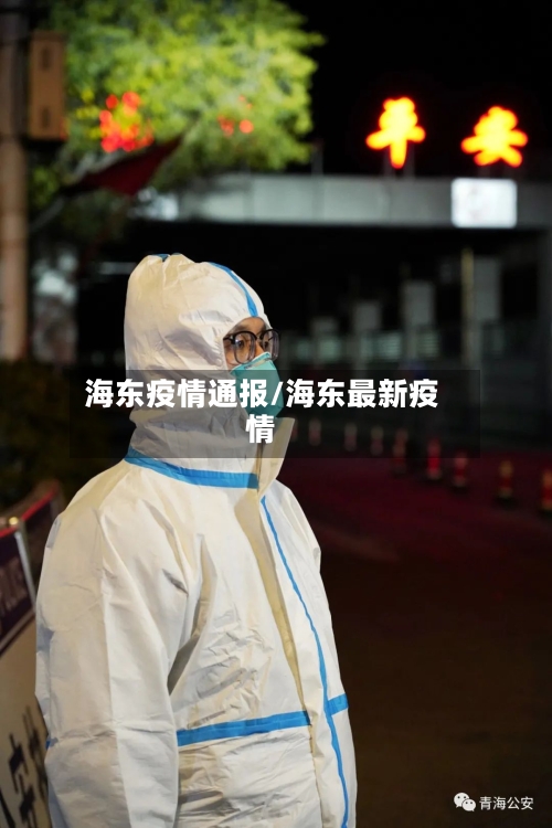 海东疫情通报/海东最新疫情-第3张图片