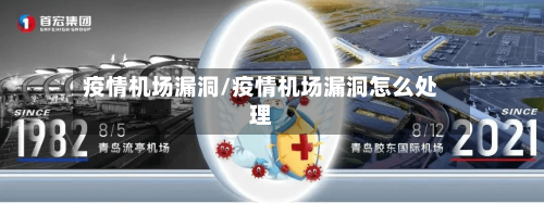 疫情机场漏洞/疫情机场漏洞怎么处理