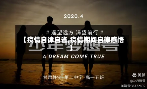 【疫情自律自省,疫情期间自律感悟】