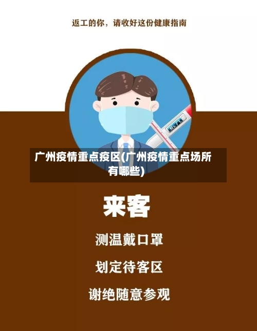 广州疫情重点疫区(广州疫情重点场所有哪些)