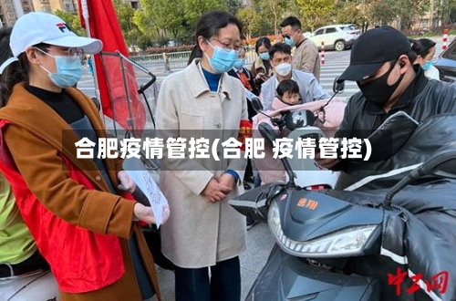 合肥疫情管控(合肥 疫情管控)