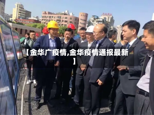 【金华广疫情,金华疫情通报最新】