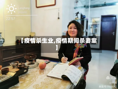 【疫情杀生业,疫情期间杀妻案】