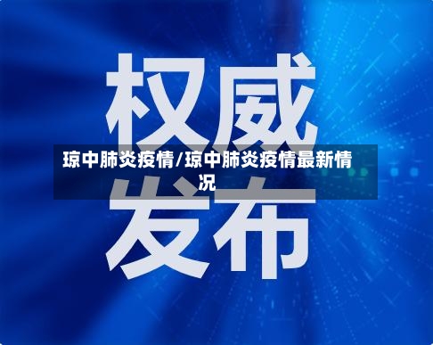 琼中肺炎疫情/琼中肺炎疫情最新情况-第2张图片