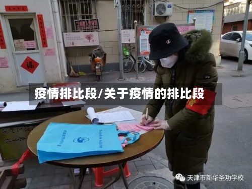 疫情排比段/关于疫情的排比段-第2张图片